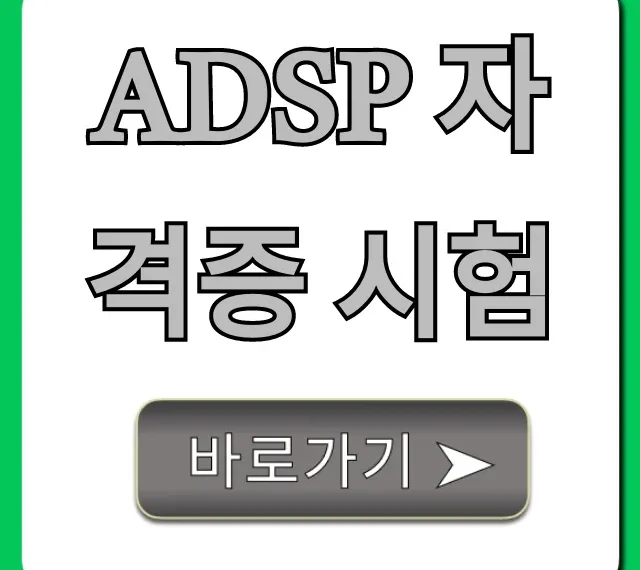 ADSP 자격증 시험 합격 꿀팁 총정리