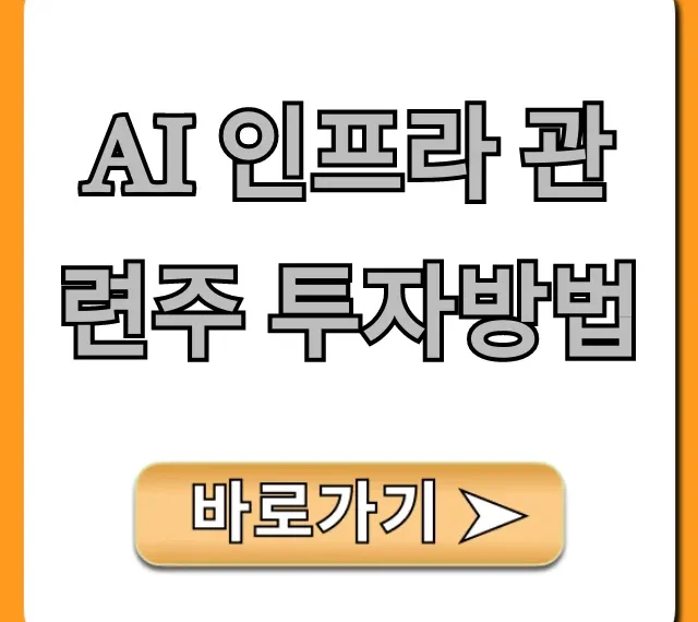 AI 인프라 관련주 투자방법, 유망주 완벽 가이드