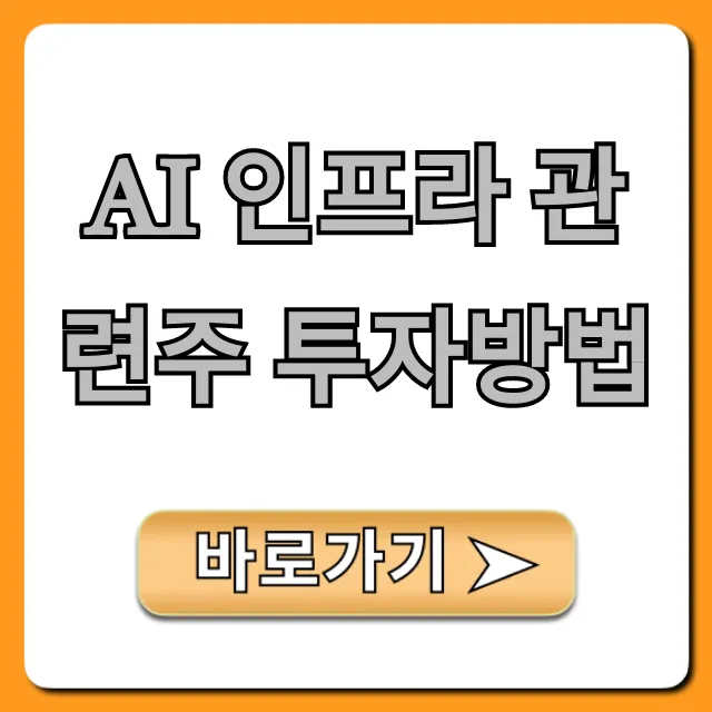 AI 인프라 관련주 투자방법, 유망주 완벽 가이드