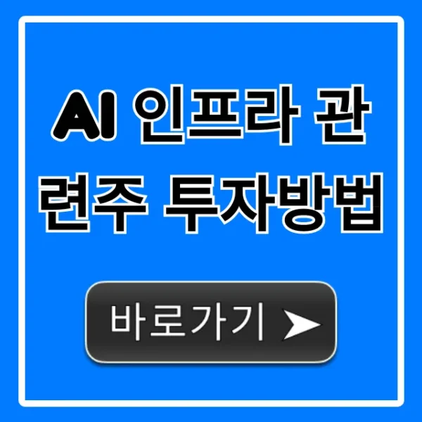 AI 인프라 관련주 투자방법 핵심 유망주 꿀팁