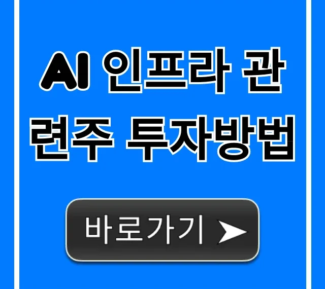 AI 인프라 관련주 투자방법 핵심 유망주 꿀팁