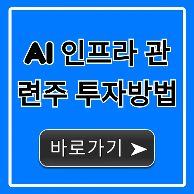 AI 인프라 관련주 투자방법 핵심 유망주 꿀팁
