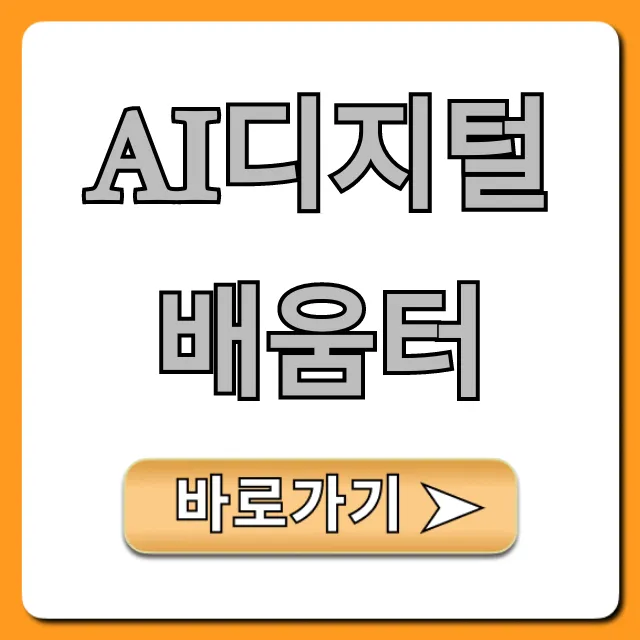 ai디지털배움터, 100% 무료 과정 신청 꿀팁