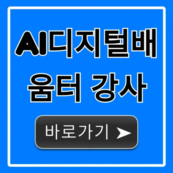 ai디지털배움터 강사 되는 법, 자격 총정리