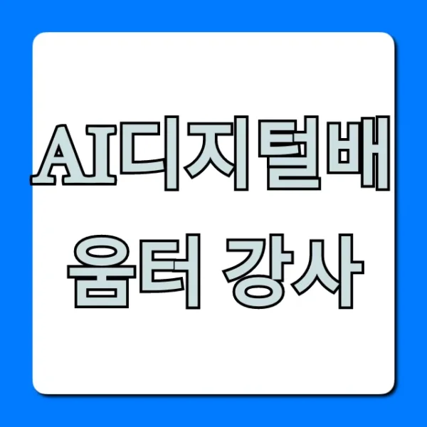 ai디지털배움터 강사: 지원 자격 & 연봉 총정리