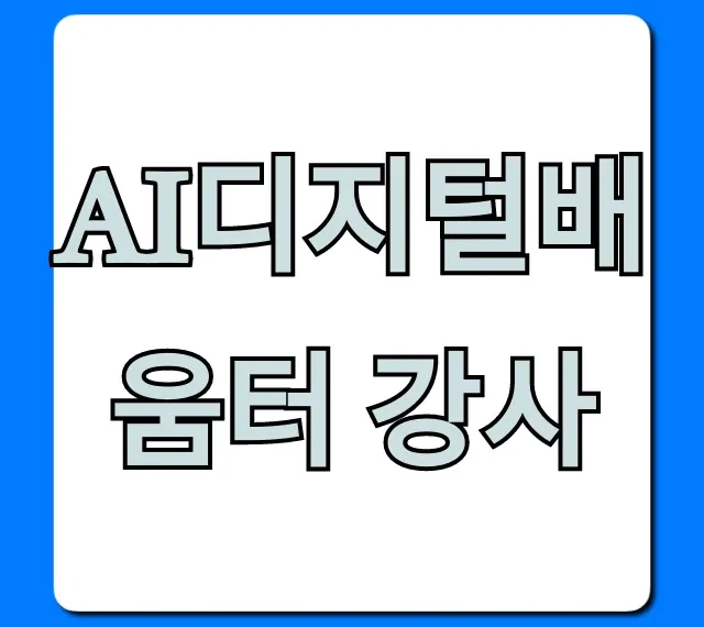 ai디지털배움터 강사: 지원 자격 & 연봉 총정리