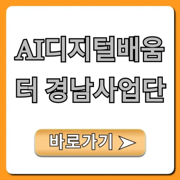 ai디지털배움터 경남사업단: 무료 AI 교육 신청 총정리