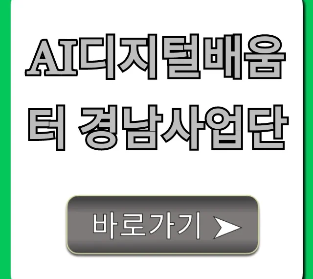ai디지털배움터 경남사업단 신청 방법 & 무료 교육 총정리