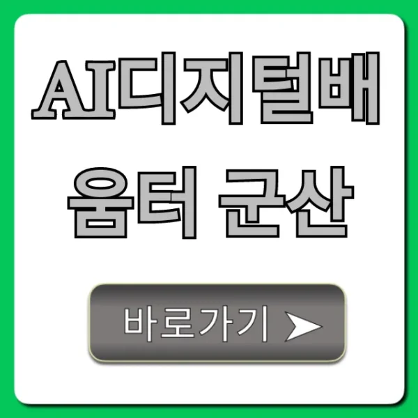 AI디지털배움터 군산: 교육 신청 총정리 & 꿀팁