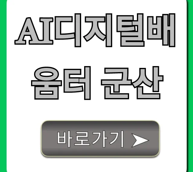 AI디지털배움터 군산: 교육 신청 총정리 & 꿀팁