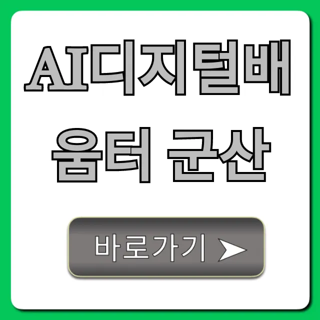 AI디지털배움터 군산: 교육 신청 총정리 & 꿀팁