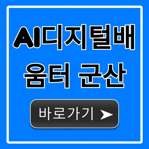 AI디지털배움터 군산: 무료 강좌 신청 총정리