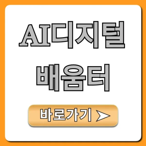 ai디지털배움터: 누구나 무료! 신청부터 수강까지
