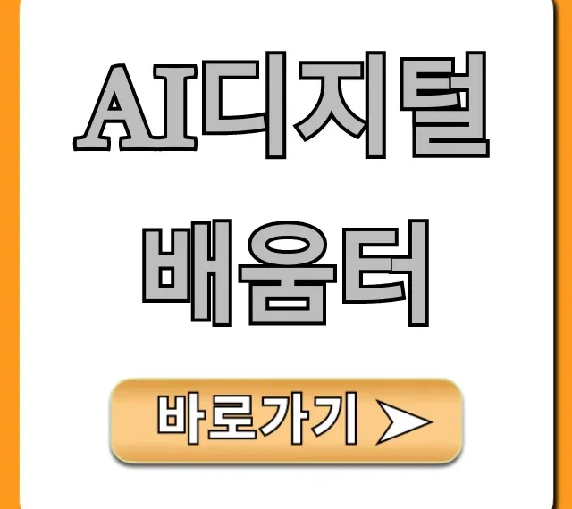 ai디지털배움터: 누구나 무료! 신청부터 수강까지