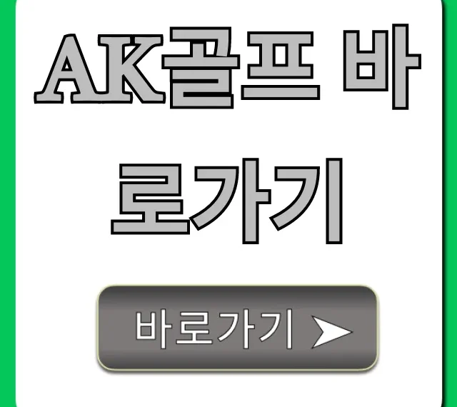 ak골프 바로가기 최신 할인 총정리