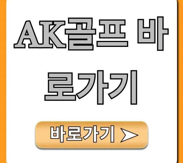 ak골프 바로가기: 최신 혜택 완벽 가이드