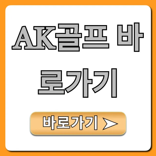 ak골프 바로가기: 최신 혜택 완벽 가이드