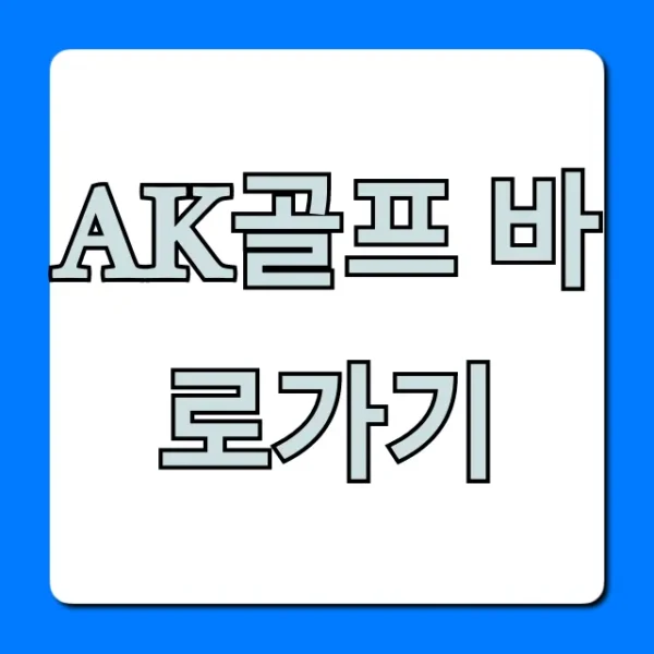 ak골프 바로가기: 최저가 할인 정보 총정리