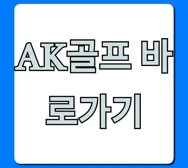 ak골프 바로가기: 최저가 할인 정보 총정리
