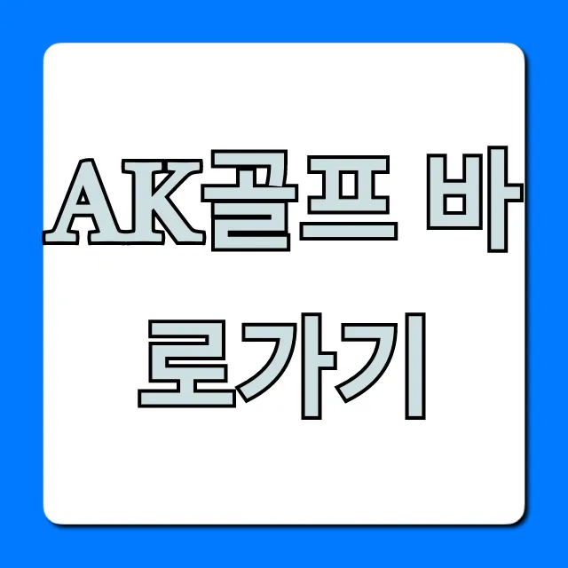 ak골프 바로가기: 최저가 할인 정보 총정리