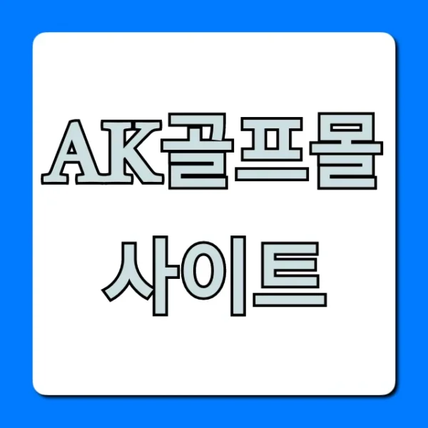 AK골프몰 사이트: 골프용품 최저가 구매 꿀팁