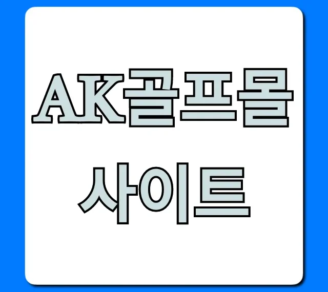 AK골프몰 사이트: 골프용품 최저가 구매 꿀팁