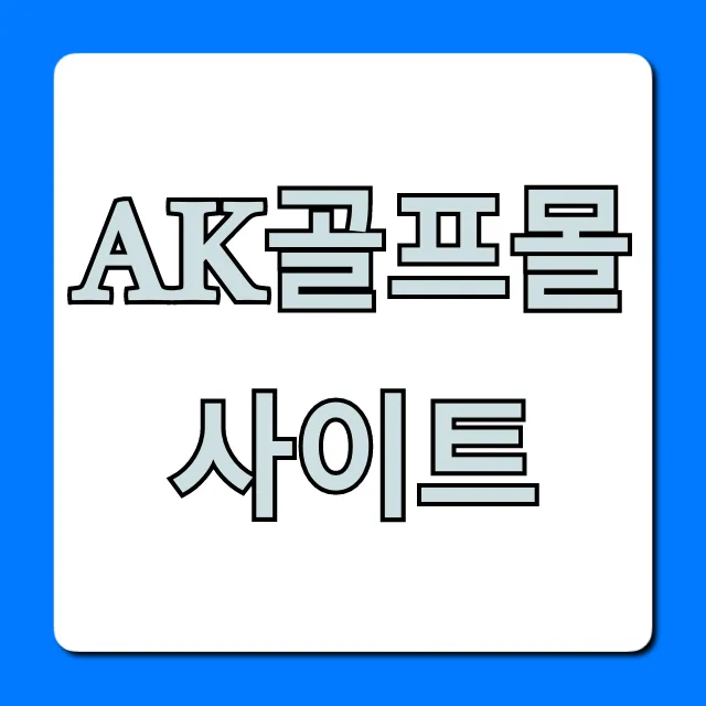 AK골프몰 사이트: 골프용품 최저가 구매 꿀팁
