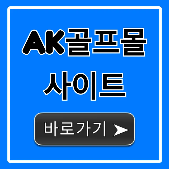 ak골프몰 사이트 골프용품 할인 총정리