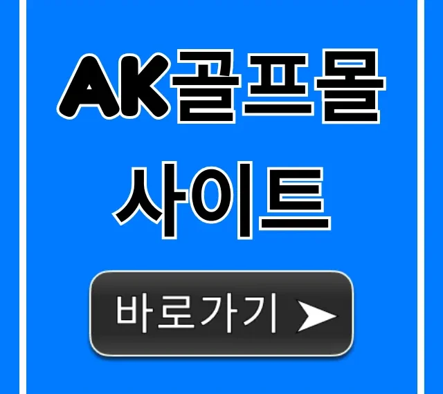ak골프몰 사이트 할인 꿀팁 완벽 총정리