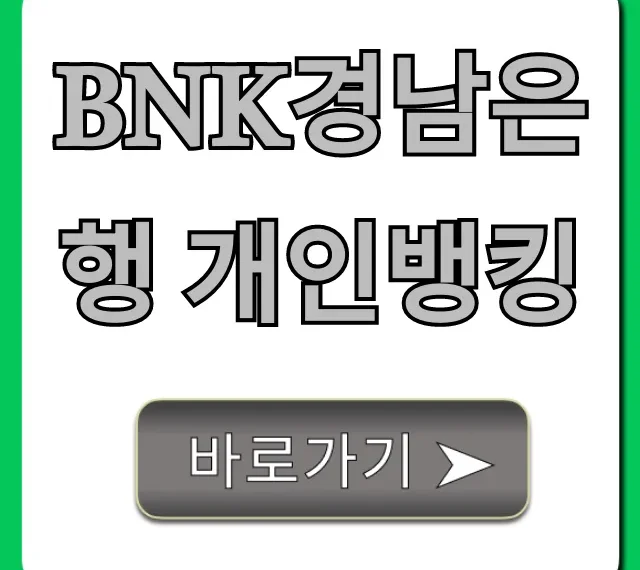 BNK경남은행 개인뱅킹 완벽 가이드 & 꿀팁