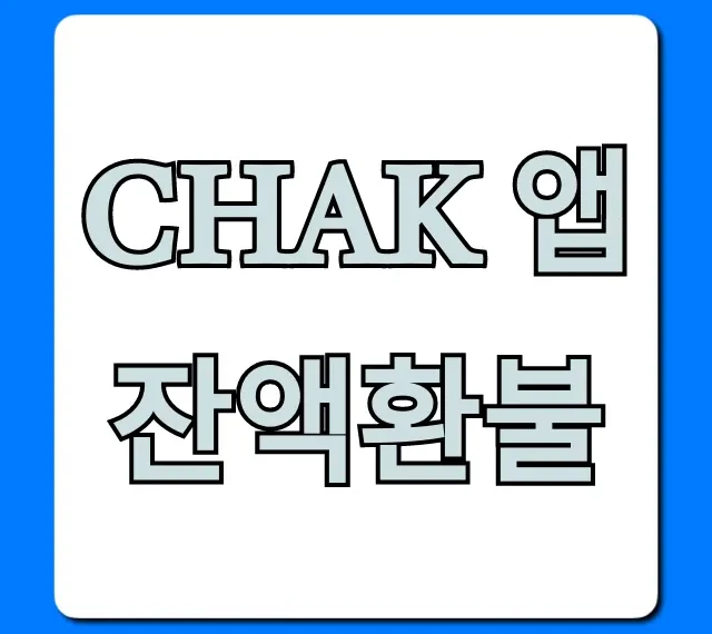 Chak 앱 잔액환불 방법: 계좌이체 완벽 가이드
