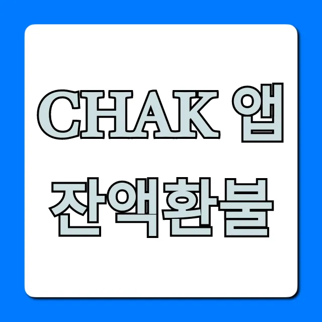 Chak 앱 잔액환불 방법: 계좌이체 완벽 가이드