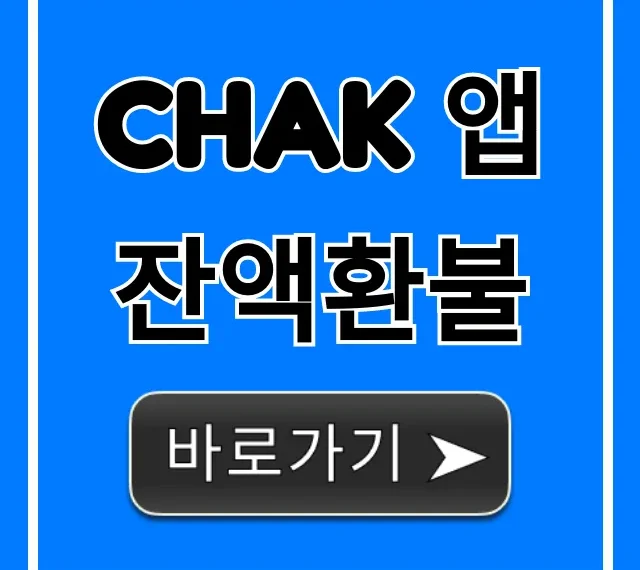 Chak 앱 잔액환불 신청 방법 꿀팁!