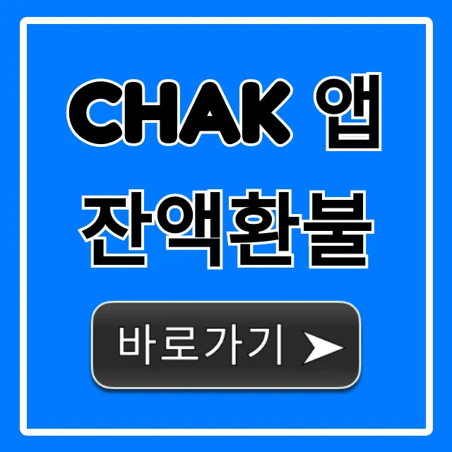 Chak 앱 잔액환불 신청 방법 꿀팁!