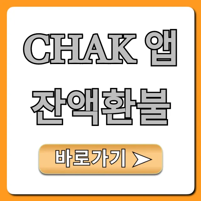 Chak 앱 잔액환불: 완벽 가이드 및 신청 방법