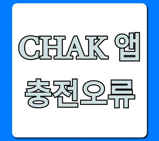 Chak 앱 충전오류, 5분 만에 해결하는 꿀팁!