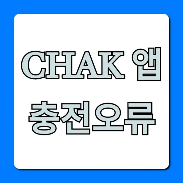 Chak 앱 충전오류? 5분 만에 해결하는 꿀팁 총정리