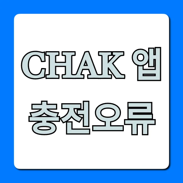 Chak 앱 충전오류, 5분 만에 해결하는 꿀팁!