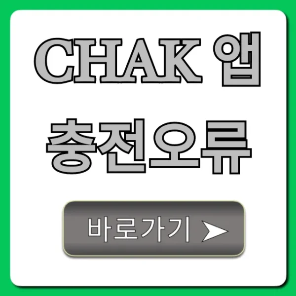 Chak 앱 충전오류: 즉시 해결 완벽 가이드
