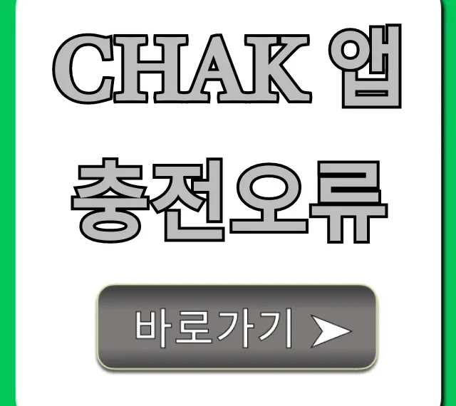 Chak 앱 충전오류: 즉시 해결 완벽 가이드