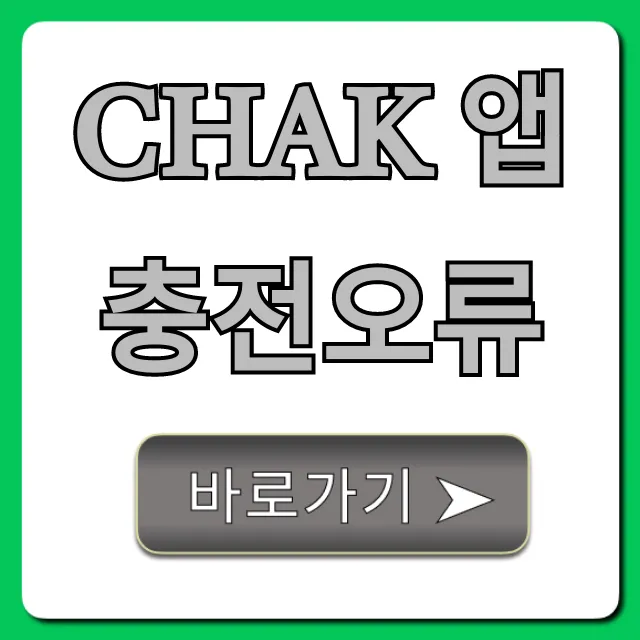 Chak 앱 충전오류: 즉시 해결 완벽 가이드