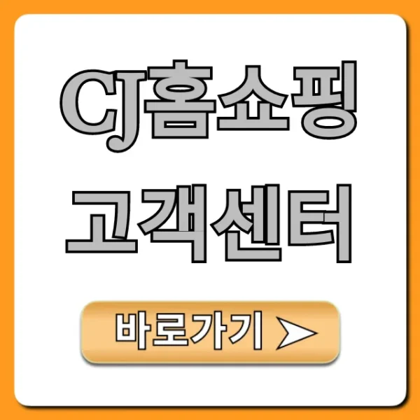 cj홈쇼핑 고객센터 상담 방법과 꿀팁!