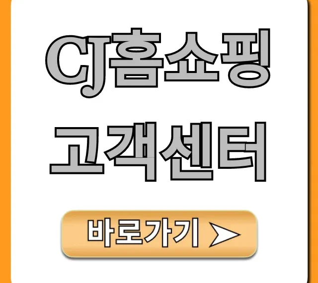 cj홈쇼핑 고객센터 상담 방법과 꿀팁!