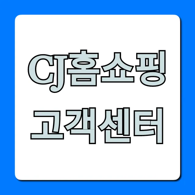 cj홈쇼핑 고객센터 전화번호 및 상담시간 총정리