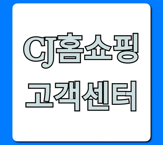 cj홈쇼핑 고객센터 전화번호 상담시간 총정리