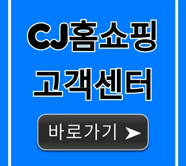 cj홈쇼핑 고객센터 전화번호 상담원 연결 총정리