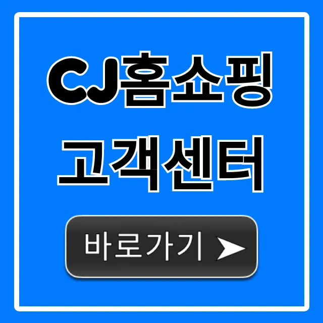 cj홈쇼핑 고객센터 전화번호 상담원 연결 총정리