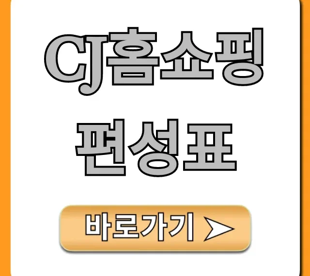 cj홈쇼핑 편성표 실시간 조회: 오늘 방송시간 확인