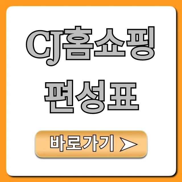 cj홈쇼핑 편성표 실시간 조회: 오늘 방송시간 확인