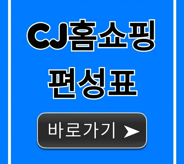 cj홈쇼핑 편성표 오늘 방송 시간 총정리